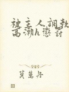 被主人调教当众高潮h惩罚