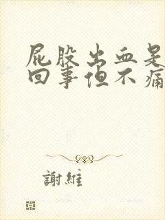 屁股出血是怎么回事但不痛不痒