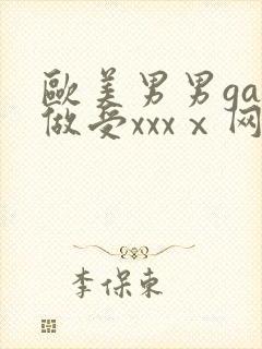欧美男男gay做受xxxⅹ网站