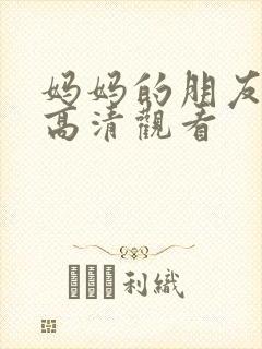 妈妈的朋友在线高清观看