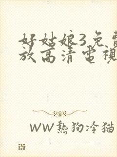 好姑娘3免费播放高清电视剧