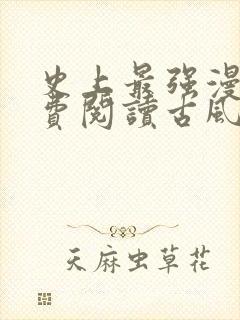 史上最强漫画免费阅读古风下拉式封面