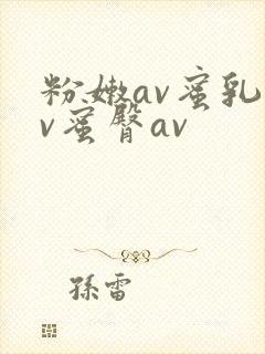 粉嫩av蜜乳av蜜臀av