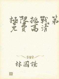 极限挑战第二季免费高清