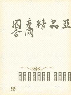 国产精品亚洲综合网