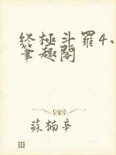 终极斗罗4小说笔趣阁