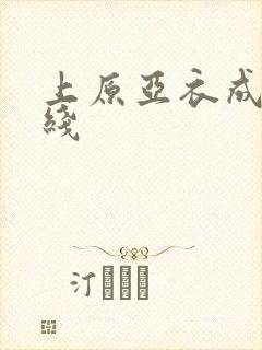 上原亚衣成人在线