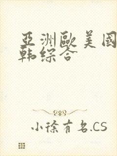 亚洲欧美国产日韩综合