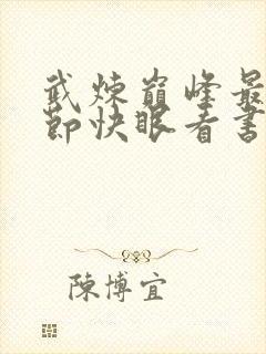 武炼巅峰最新章节快眼看书