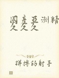 国产亚洲精品久久久久封面