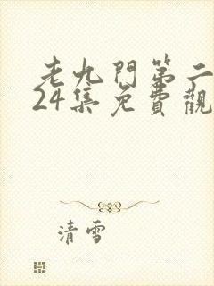 老九门第二季全24集免费观看封面