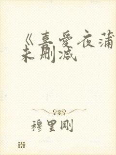 《喜爱夜蒲3》未删减