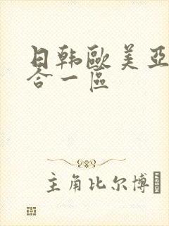 日韩欧美亚洲综合一区