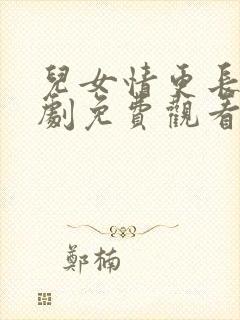 儿女情更长电视剧免费观看全集高清
