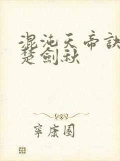 混沌天帝诀主角楚剑秋