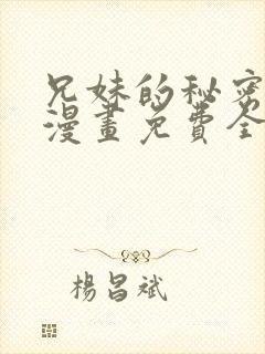 兄妹的秘密授课漫画免费全集封面