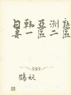 日韩亚洲熟妇人妻一区二区三区av