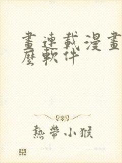 画连载漫画用什么软件