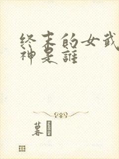 终末的女武神爱神是谁