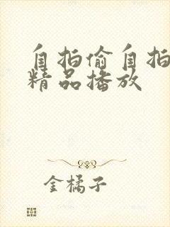 自拍偷自拍亚洲精品播放