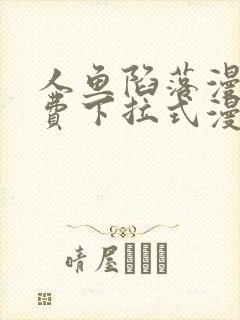人鱼陷落漫画免费下拉式漫画星球封面