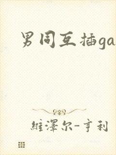 男同互插gay