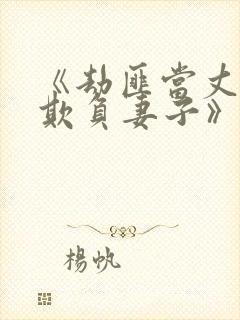 《劫匪当丈夫面欺负妻子》电影名封面