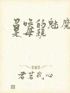 召唤的魅魔居然是母亲