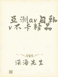 亚洲av日韩av不卡精品