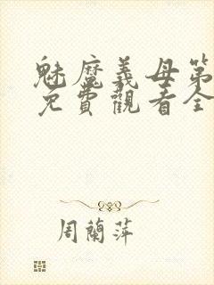 魅魔义母第二季免费观看全集高清