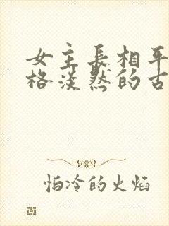 女主长相平凡性格淡然的古言