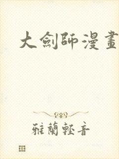 大剑师漫画封面