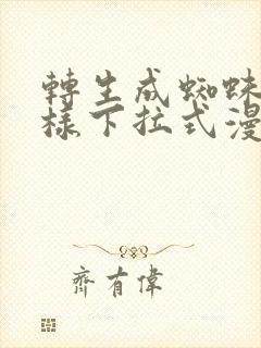 转生成蜘蛛又怎样下拉式漫画封面