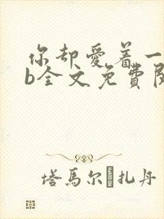 你却爱着一个sb全文免费阅读封面