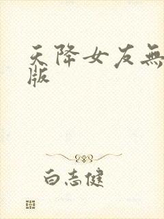 天降女友无删减版