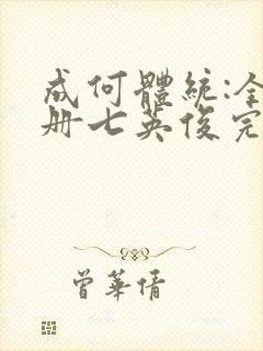 成何体统:全2册七英俊完整版