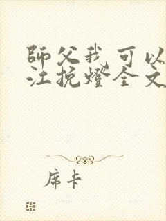 师父我可以by江挽灯全文免费阅读