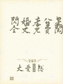 闪婚老公是霸总全文免费阅读
