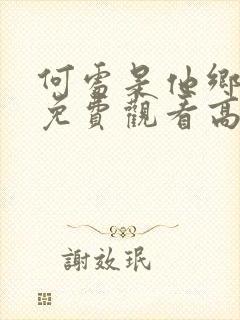 何处是他乡短剧免费观看高清版