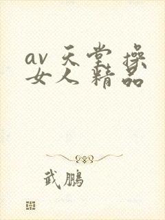 av 天堂 操女人 精品
