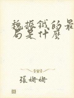 魏振钺的最后结局是什么