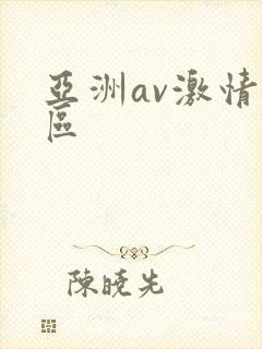 亚洲av激情一区