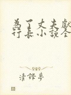 为了丈夫献身张行长小说全文阅读