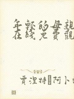 年轻的母亲最初在线免费观看