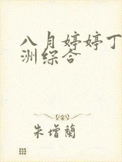 八月婷婷丁香亚洲综合