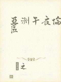亚洲午夜伦理二区