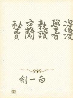 秘密教学漫画免费阅读看漫画下封面