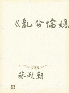 《乱公伦媳》2