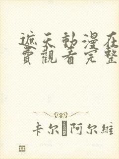 遮天动漫在线免费观看完整版封面