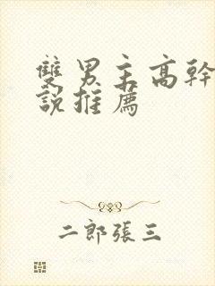 双男主高干文小说推荐